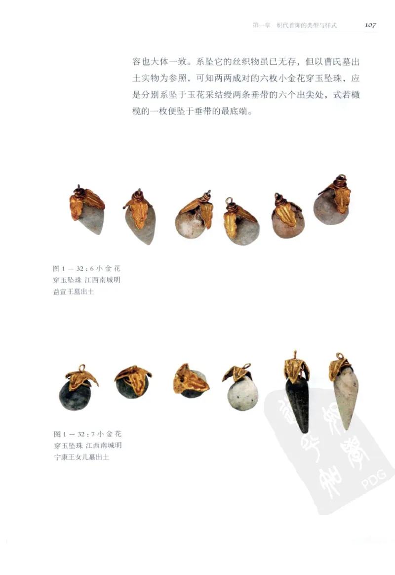 奢华之色宋元明金银器研究卷2明代金银首饰_扬之水_X018-玉石珠宝鉴定教程最新合集_5、玉石鉴定专题全套课程_玉石电子书_中国古代金银首饰