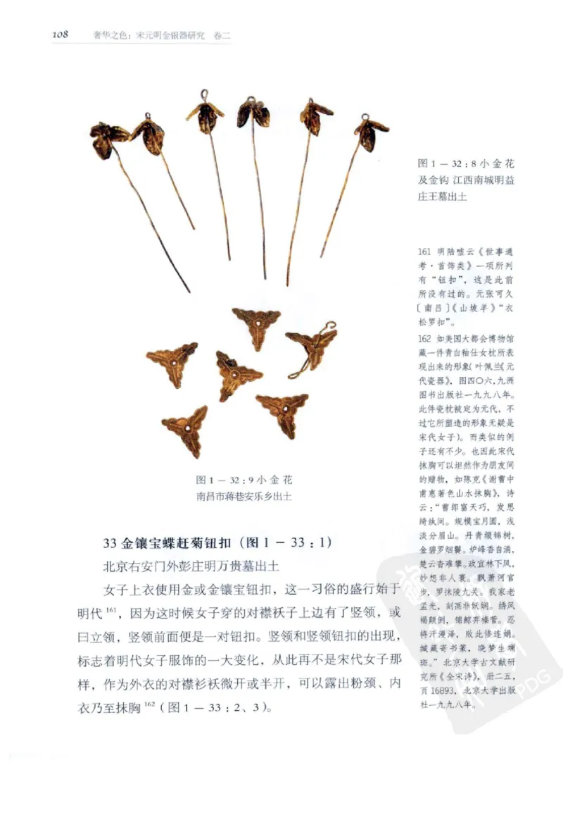 奢华之色宋元明金银器研究卷2明代金银首饰_扬之水_X018-玉石珠宝鉴定教程最新合集_5、玉石鉴定专题全套课程_玉石电子书_中国古代金银首饰