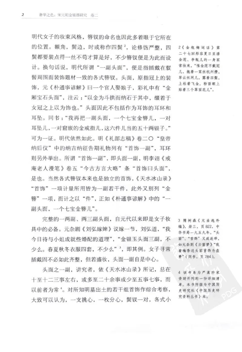 奢华之色宋元明金银器研究卷2明代金银首饰_扬之水_X018-玉石珠宝鉴定教程最新合集_5、玉石鉴定专题全套课程_玉石电子书_中国古代金银首饰