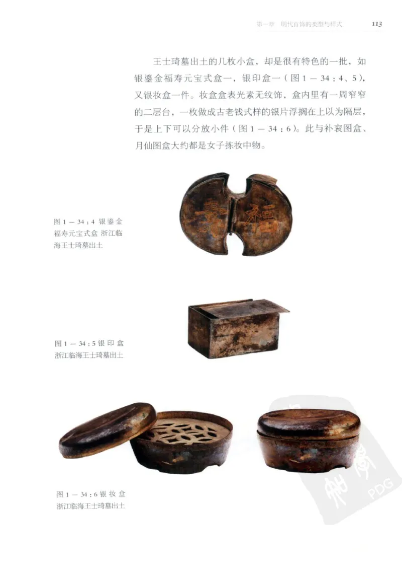 奢华之色宋元明金银器研究卷2明代金银首饰_扬之水_X018-玉石珠宝鉴定教程最新合集_5、玉石鉴定专题全套课程_玉石电子书_中国古代金银首饰