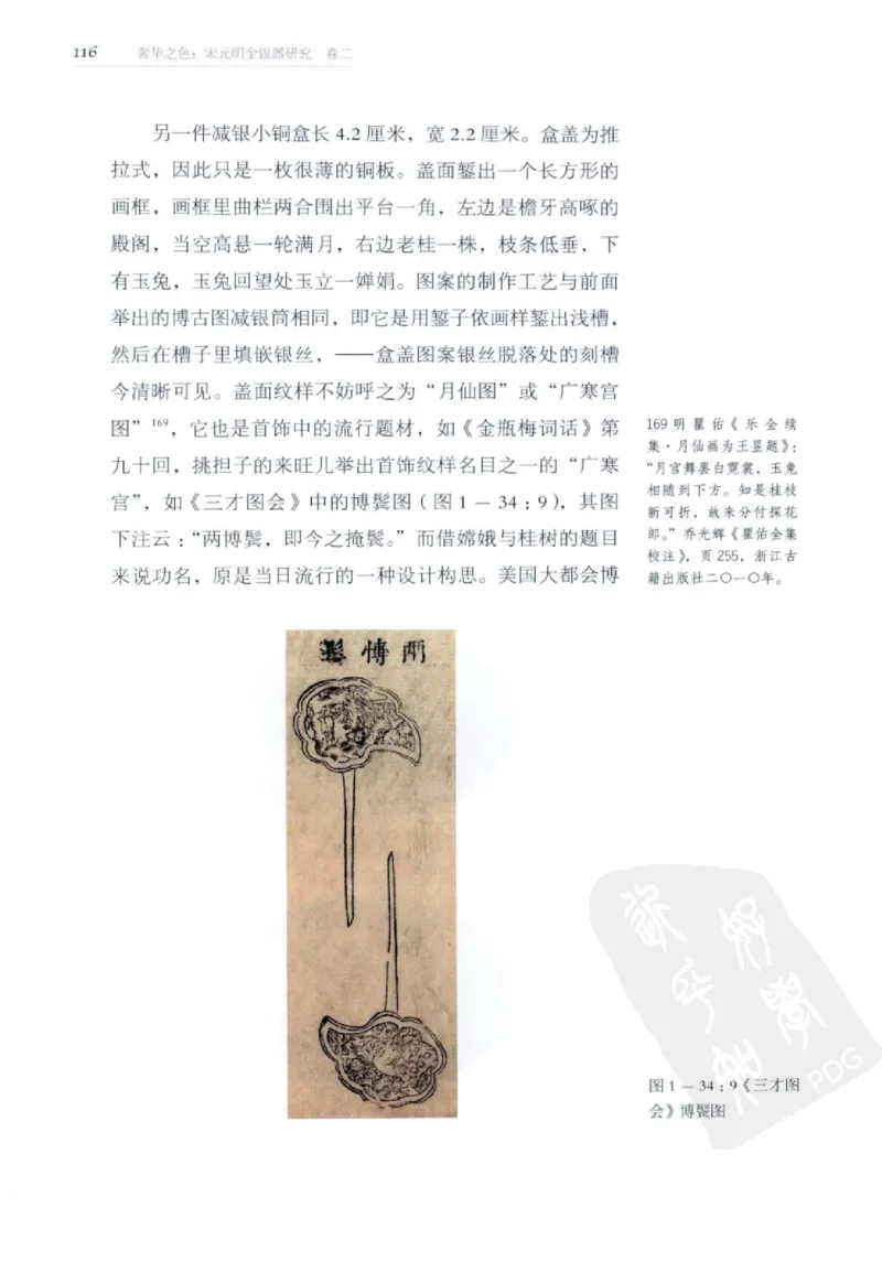 奢华之色宋元明金银器研究卷2明代金银首饰_扬之水_X018-玉石珠宝鉴定教程最新合集_5、玉石鉴定专题全套课程_玉石电子书_中国古代金银首饰