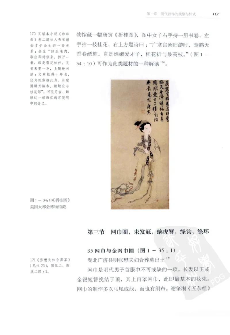 奢华之色宋元明金银器研究卷2明代金银首饰_扬之水_X018-玉石珠宝鉴定教程最新合集_5、玉石鉴定专题全套课程_玉石电子书_中国古代金银首饰