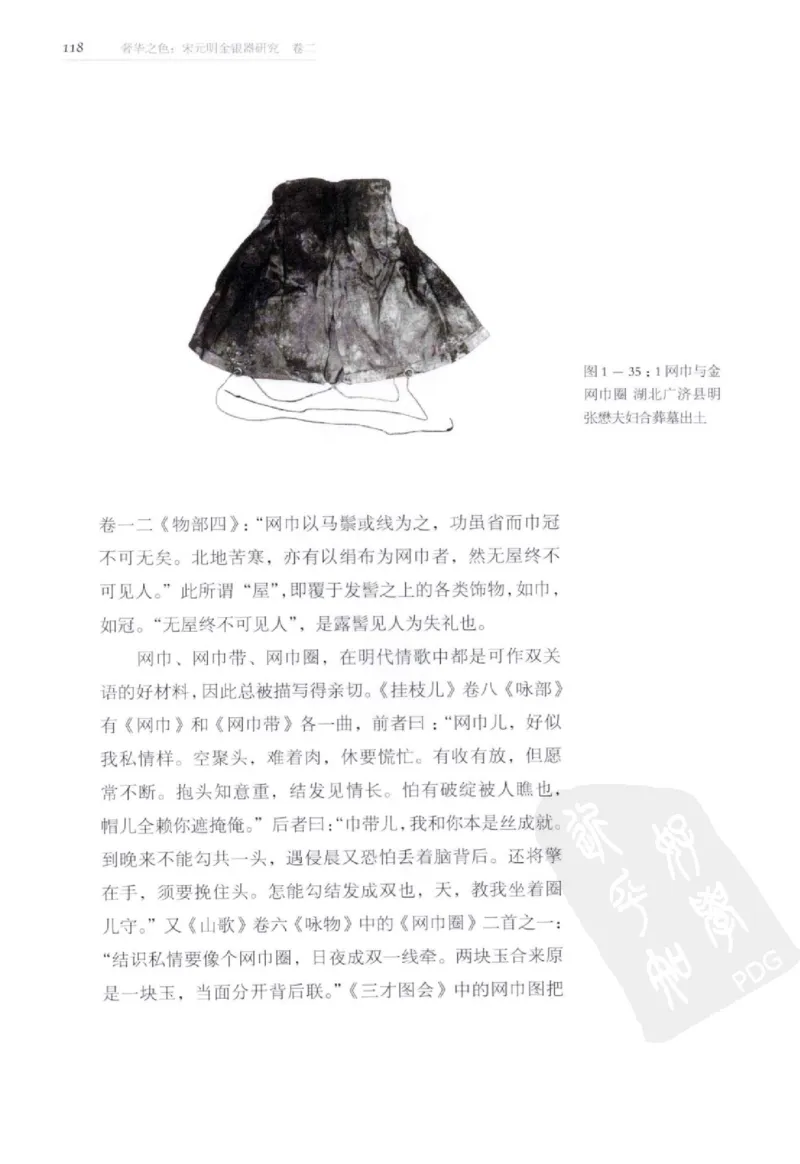 奢华之色宋元明金银器研究卷2明代金银首饰_扬之水_X018-玉石珠宝鉴定教程最新合集_5、玉石鉴定专题全套课程_玉石电子书_中国古代金银首饰