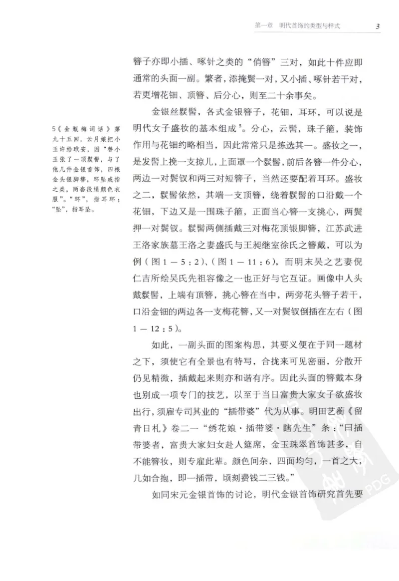 奢华之色宋元明金银器研究卷2明代金银首饰_扬之水_X018-玉石珠宝鉴定教程最新合集_5、玉石鉴定专题全套课程_玉石电子书_中国古代金银首饰