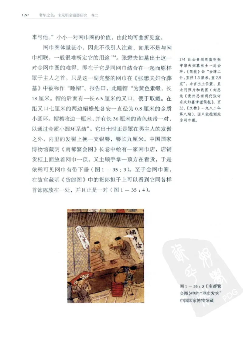 奢华之色宋元明金银器研究卷2明代金银首饰_扬之水_X018-玉石珠宝鉴定教程最新合集_5、玉石鉴定专题全套课程_玉石电子书_中国古代金银首饰