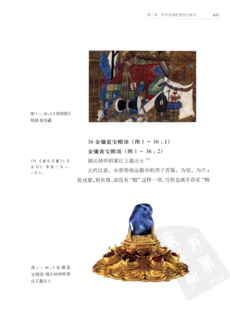 奢华之色宋元明金银器研究卷2明代金银首饰_扬之水_X018-玉石珠宝鉴定教程最新合集_5、玉石鉴定专题全套课程_玉石电子书_中国古代金银首饰