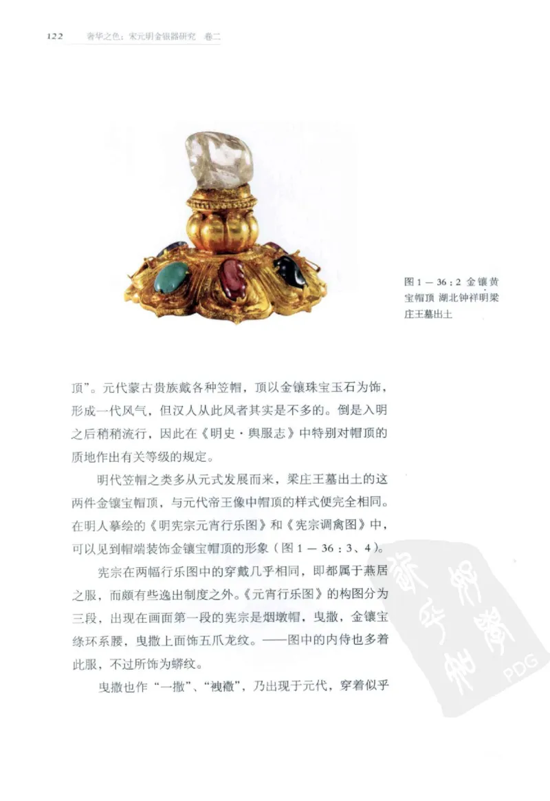奢华之色宋元明金银器研究卷2明代金银首饰_扬之水_X018-玉石珠宝鉴定教程最新合集_5、玉石鉴定专题全套课程_玉石电子书_中国古代金银首饰