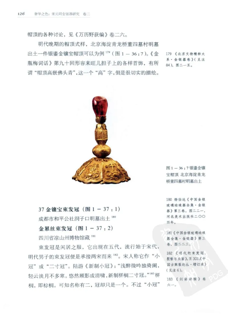 奢华之色宋元明金银器研究卷2明代金银首饰_扬之水_X018-玉石珠宝鉴定教程最新合集_5、玉石鉴定专题全套课程_玉石电子书_中国古代金银首饰