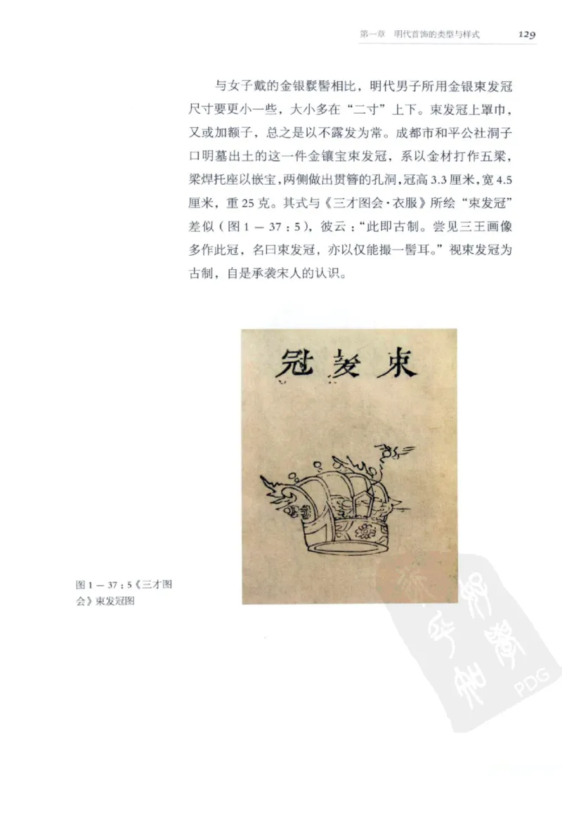 奢华之色宋元明金银器研究卷2明代金银首饰_扬之水_X018-玉石珠宝鉴定教程最新合集_5、玉石鉴定专题全套课程_玉石电子书_中国古代金银首饰