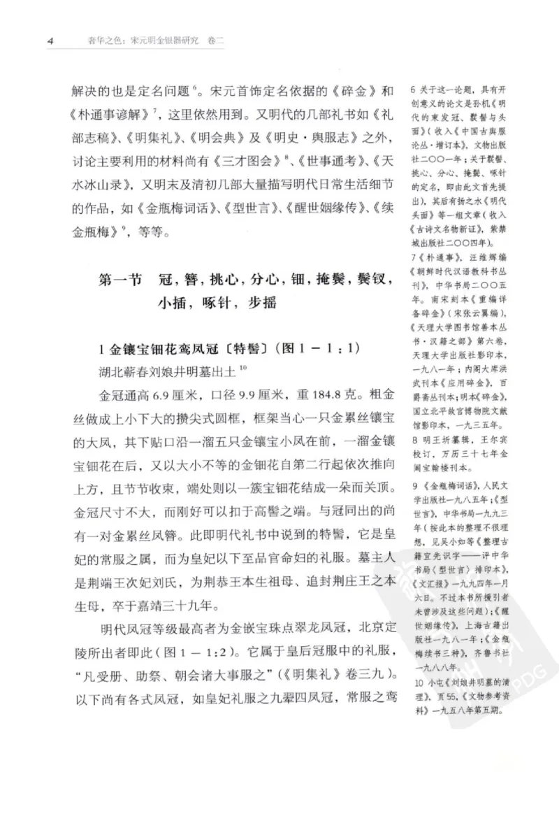 奢华之色宋元明金银器研究卷2明代金银首饰_扬之水_X018-玉石珠宝鉴定教程最新合集_5、玉石鉴定专题全套课程_玉石电子书_中国古代金银首饰