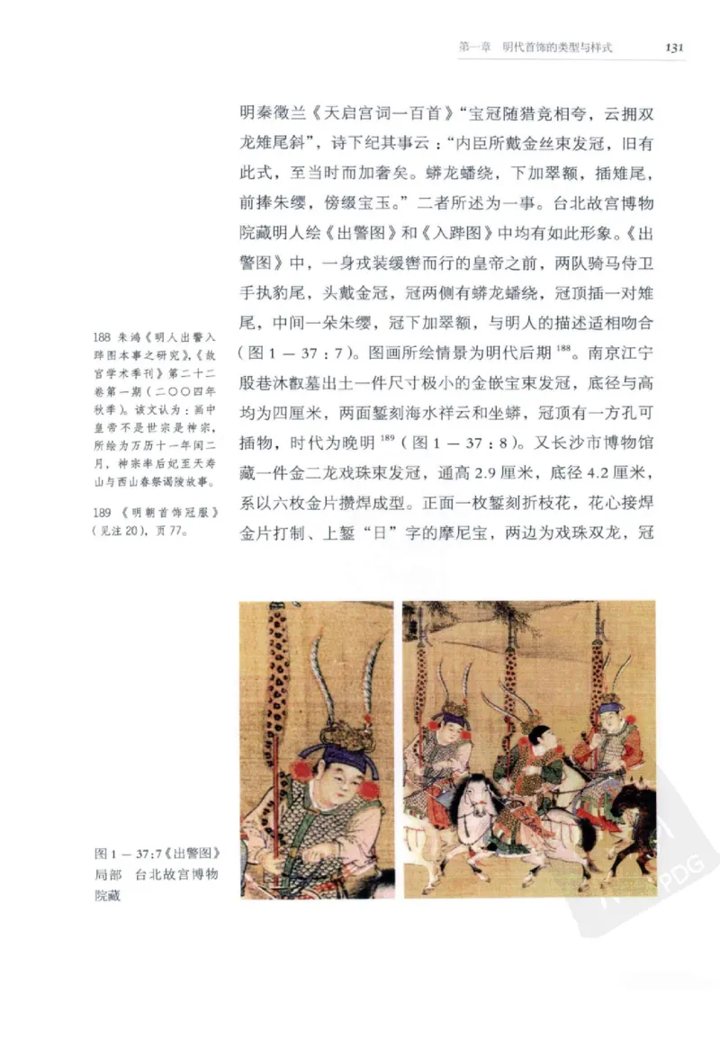 奢华之色宋元明金银器研究卷2明代金银首饰_扬之水_X018-玉石珠宝鉴定教程最新合集_5、玉石鉴定专题全套课程_玉石电子书_中国古代金银首饰