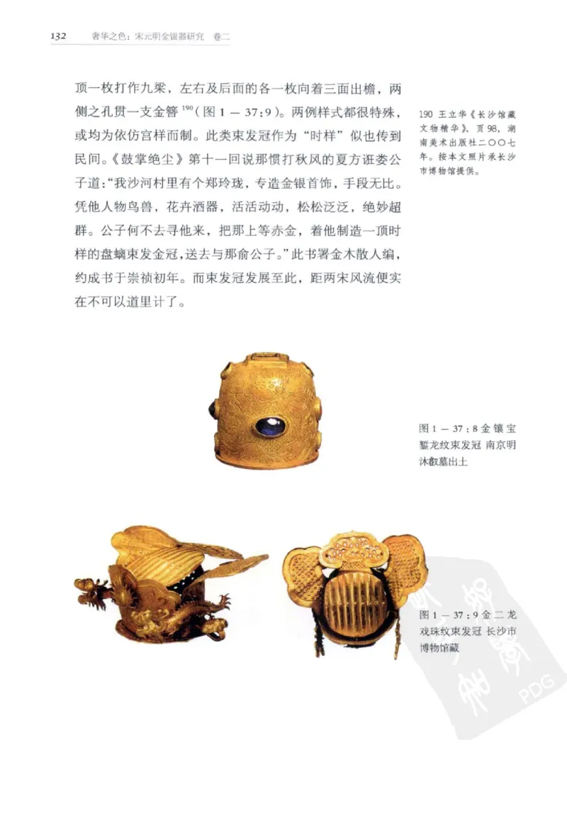奢华之色宋元明金银器研究卷2明代金银首饰_扬之水_X018-玉石珠宝鉴定教程最新合集_5、玉石鉴定专题全套课程_玉石电子书_中国古代金银首饰