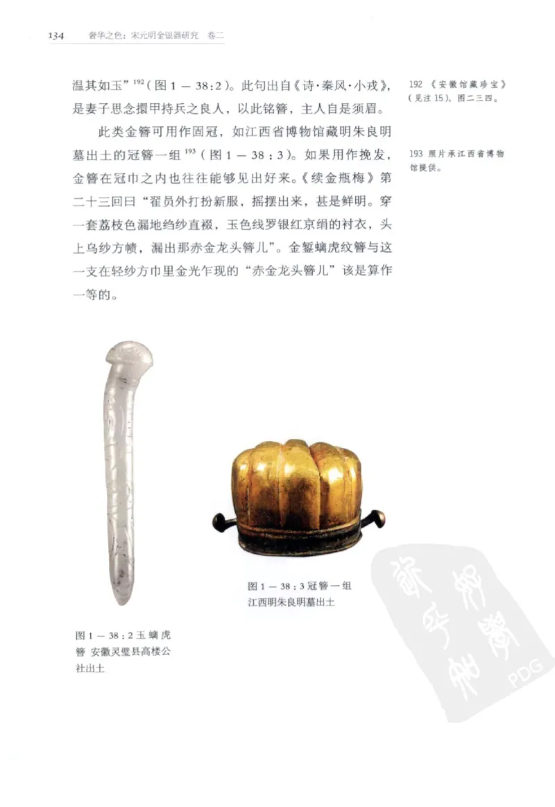 奢华之色宋元明金银器研究卷2明代金银首饰_扬之水_X018-玉石珠宝鉴定教程最新合集_5、玉石鉴定专题全套课程_玉石电子书_中国古代金银首饰