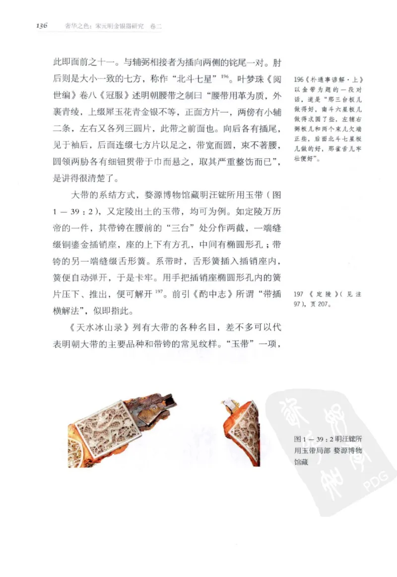 奢华之色宋元明金银器研究卷2明代金银首饰_扬之水_X018-玉石珠宝鉴定教程最新合集_5、玉石鉴定专题全套课程_玉石电子书_中国古代金银首饰