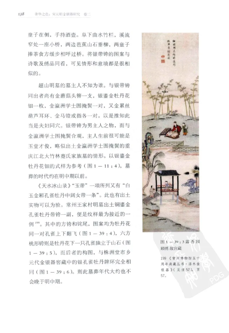 奢华之色宋元明金银器研究卷2明代金银首饰_扬之水_X018-玉石珠宝鉴定教程最新合集_5、玉石鉴定专题全套课程_玉石电子书_中国古代金银首饰