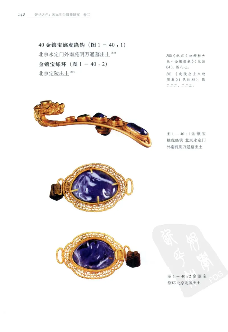 奢华之色宋元明金银器研究卷2明代金银首饰_扬之水_X018-玉石珠宝鉴定教程最新合集_5、玉石鉴定专题全套课程_玉石电子书_中国古代金银首饰