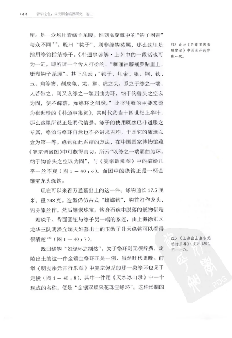 奢华之色宋元明金银器研究卷2明代金银首饰_扬之水_X018-玉石珠宝鉴定教程最新合集_5、玉石鉴定专题全套课程_玉石电子书_中国古代金银首饰