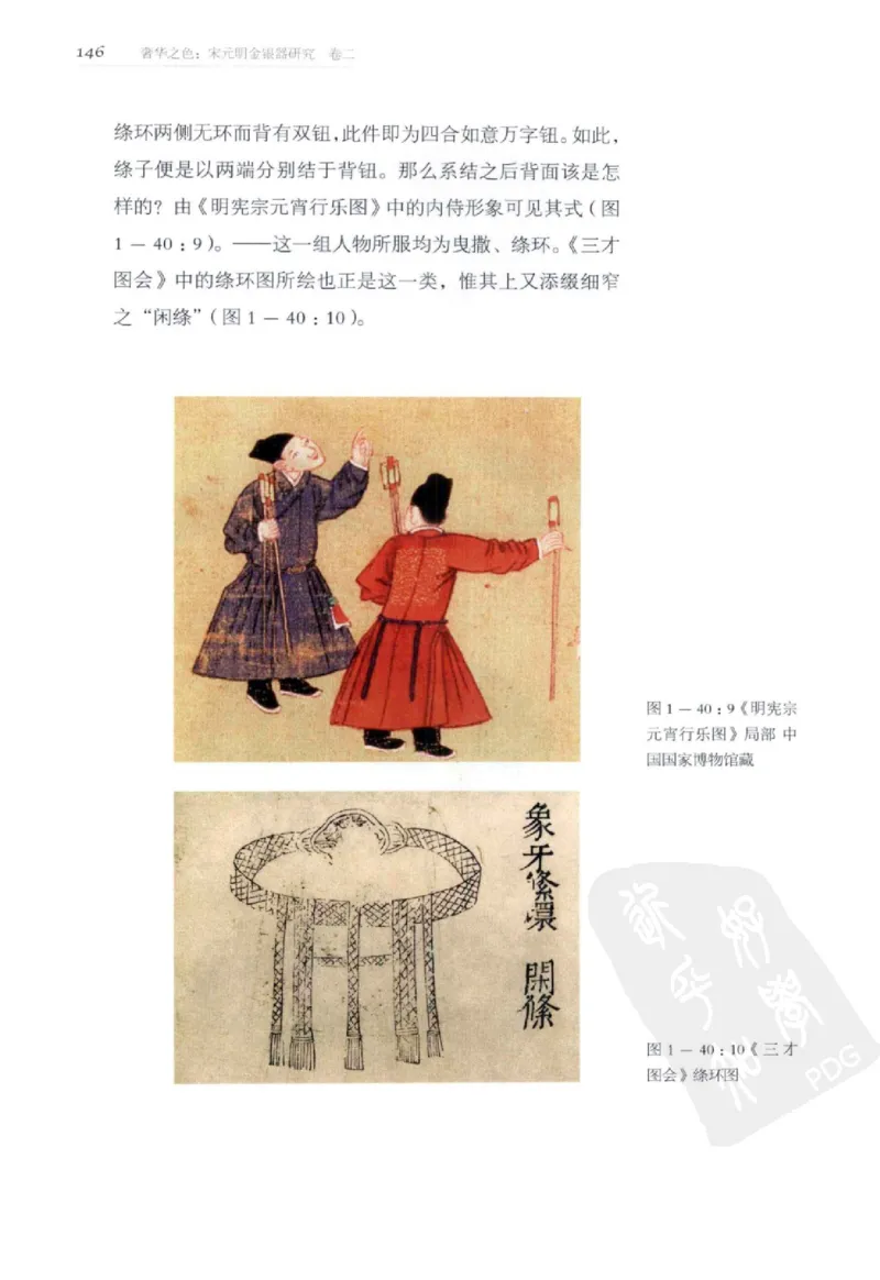 奢华之色宋元明金银器研究卷2明代金银首饰_扬之水_X018-玉石珠宝鉴定教程最新合集_5、玉石鉴定专题全套课程_玉石电子书_中国古代金银首饰