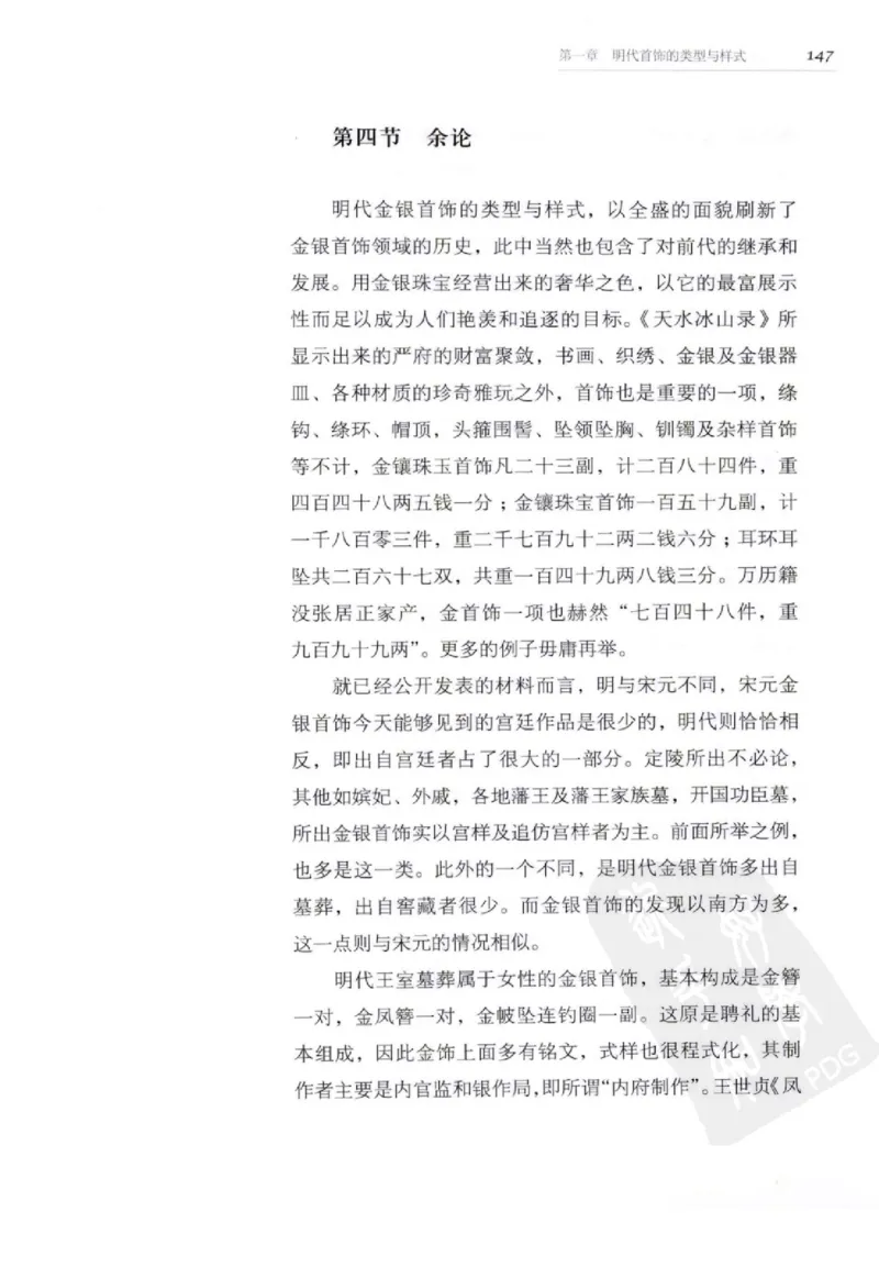 奢华之色宋元明金银器研究卷2明代金银首饰_扬之水_X018-玉石珠宝鉴定教程最新合集_5、玉石鉴定专题全套课程_玉石电子书_中国古代金银首饰