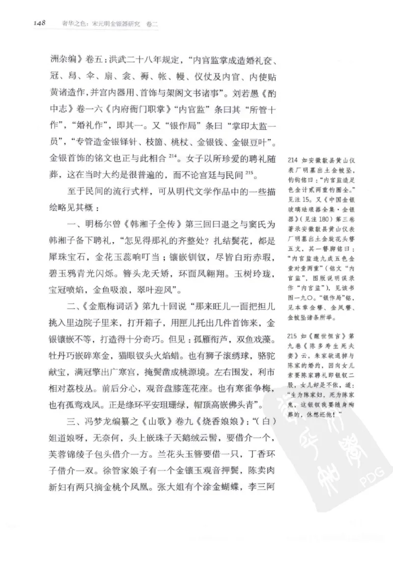 奢华之色宋元明金银器研究卷2明代金银首饰_扬之水_X018-玉石珠宝鉴定教程最新合集_5、玉石鉴定专题全套课程_玉石电子书_中国古代金银首饰