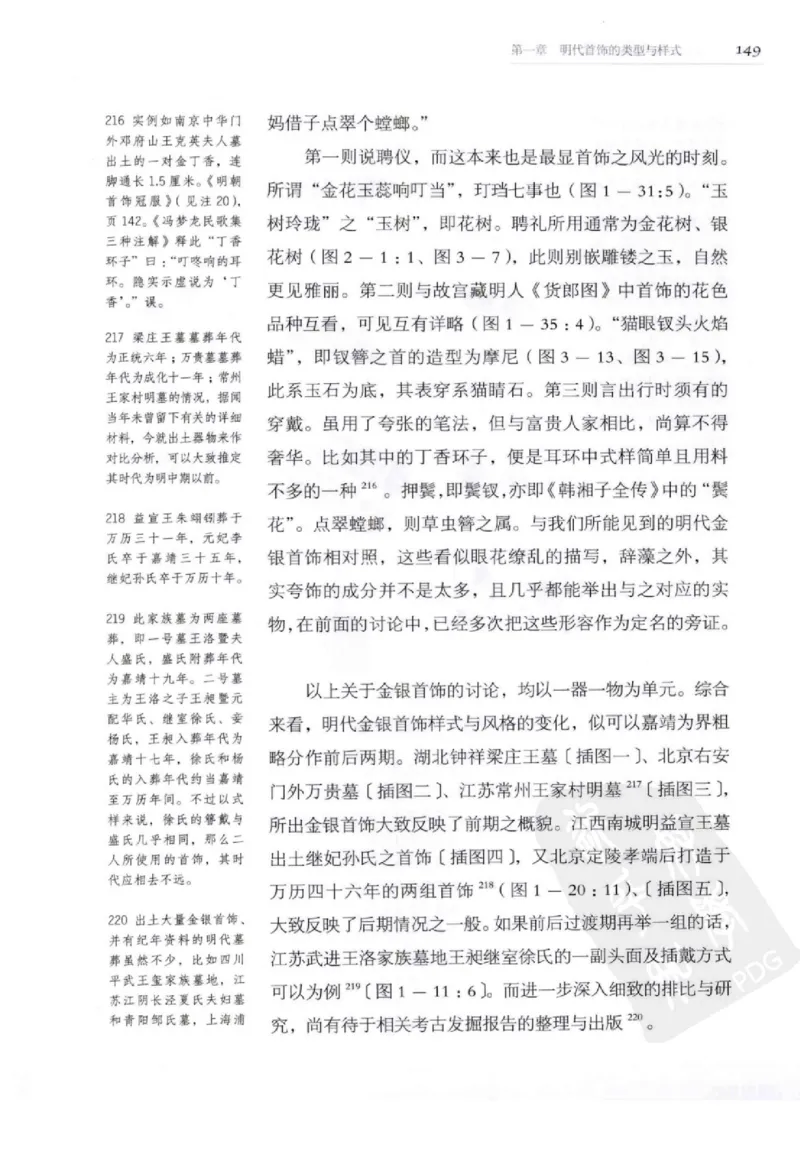 奢华之色宋元明金银器研究卷2明代金银首饰_扬之水_X018-玉石珠宝鉴定教程最新合集_5、玉石鉴定专题全套课程_玉石电子书_中国古代金银首饰