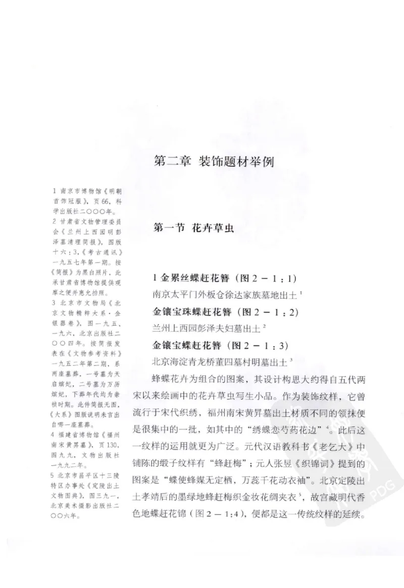 奢华之色宋元明金银器研究卷2明代金银首饰_扬之水_X018-玉石珠宝鉴定教程最新合集_5、玉石鉴定专题全套课程_玉石电子书_中国古代金银首饰