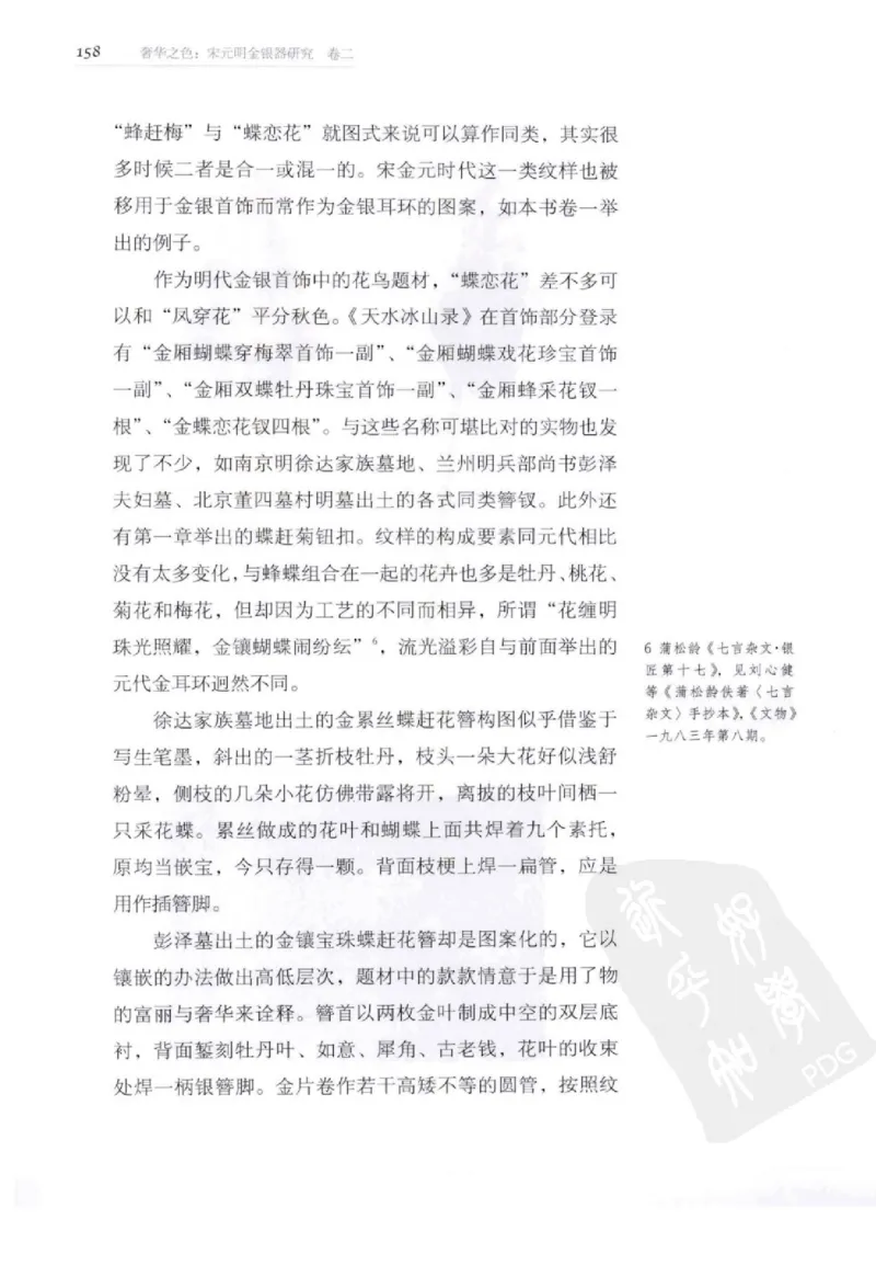 奢华之色宋元明金银器研究卷2明代金银首饰_扬之水_X018-玉石珠宝鉴定教程最新合集_5、玉石鉴定专题全套课程_玉石电子书_中国古代金银首饰