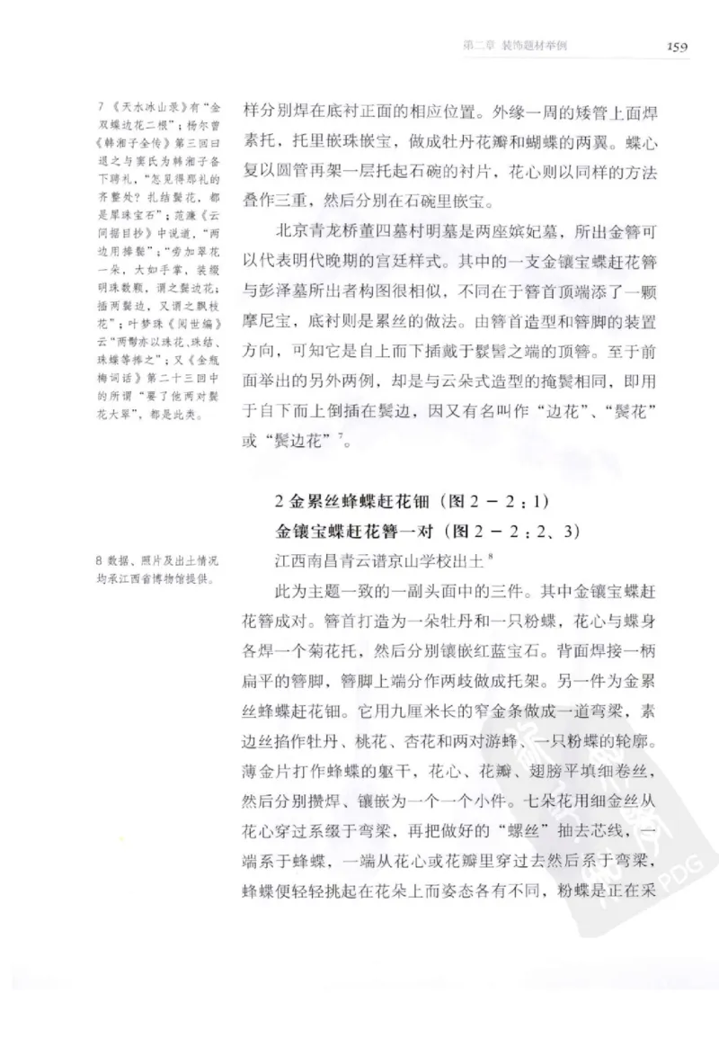 奢华之色宋元明金银器研究卷2明代金银首饰_扬之水_X018-玉石珠宝鉴定教程最新合集_5、玉石鉴定专题全套课程_玉石电子书_中国古代金银首饰
