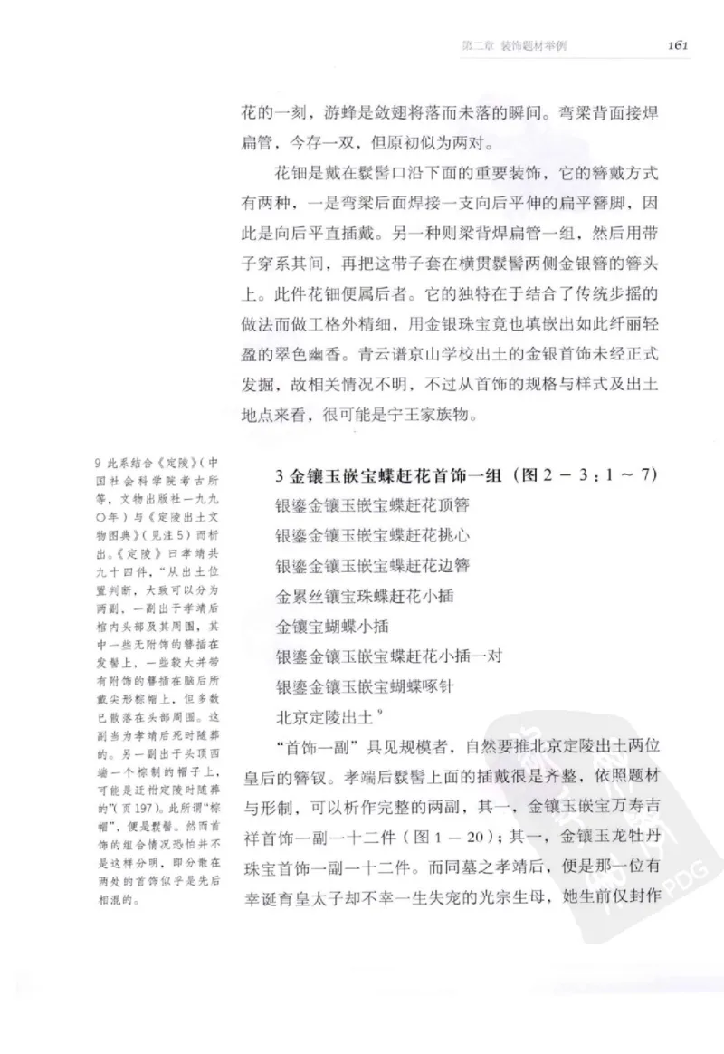 奢华之色宋元明金银器研究卷2明代金银首饰_扬之水_X018-玉石珠宝鉴定教程最新合集_5、玉石鉴定专题全套课程_玉石电子书_中国古代金银首饰