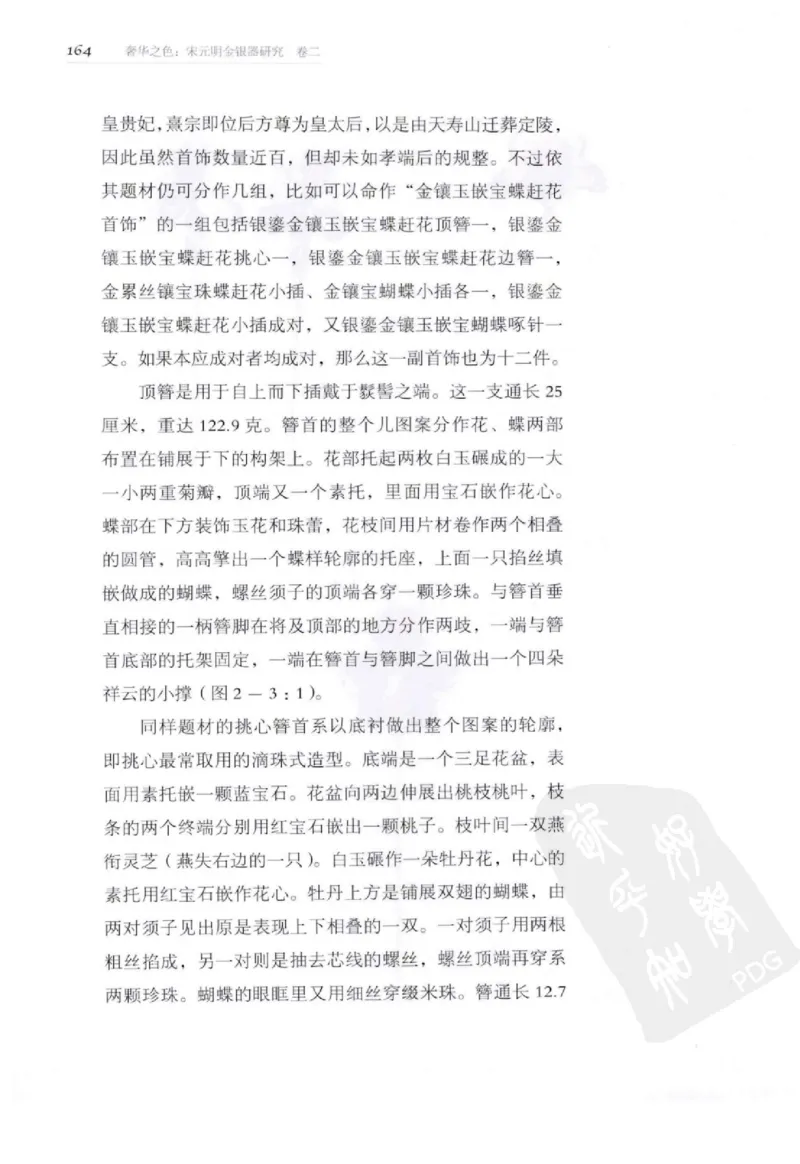 奢华之色宋元明金银器研究卷2明代金银首饰_扬之水_X018-玉石珠宝鉴定教程最新合集_5、玉石鉴定专题全套课程_玉石电子书_中国古代金银首饰