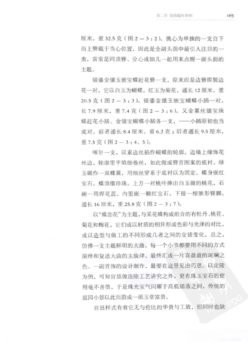 奢华之色宋元明金银器研究卷2明代金银首饰_扬之水_X018-玉石珠宝鉴定教程最新合集_5、玉石鉴定专题全套课程_玉石电子书_中国古代金银首饰