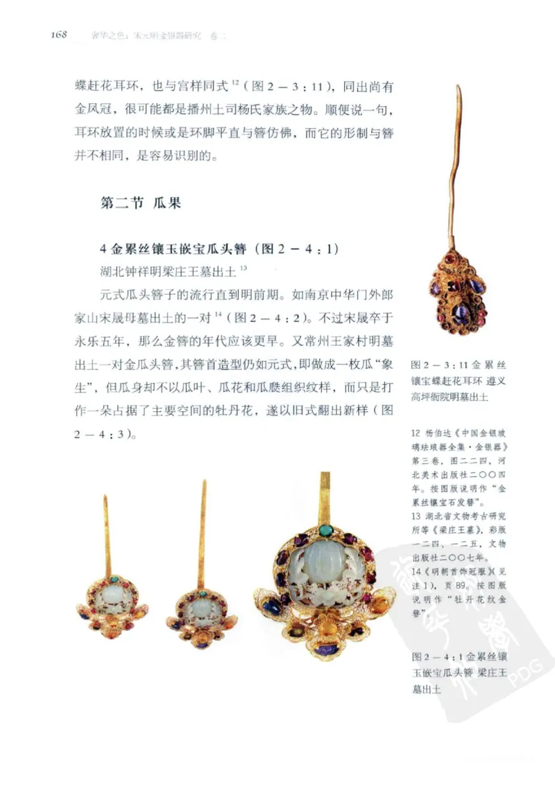 奢华之色宋元明金银器研究卷2明代金银首饰_扬之水_X018-玉石珠宝鉴定教程最新合集_5、玉石鉴定专题全套课程_玉石电子书_中国古代金银首饰