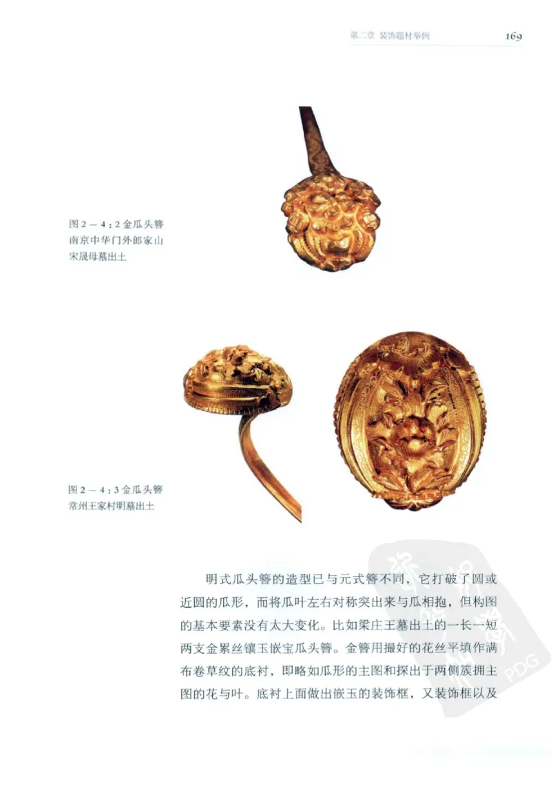 奢华之色宋元明金银器研究卷2明代金银首饰_扬之水_X018-玉石珠宝鉴定教程最新合集_5、玉石鉴定专题全套课程_玉石电子书_中国古代金银首饰