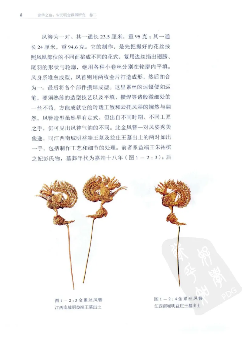 奢华之色宋元明金银器研究卷2明代金银首饰_扬之水_X018-玉石珠宝鉴定教程最新合集_5、玉石鉴定专题全套课程_玉石电子书_中国古代金银首饰