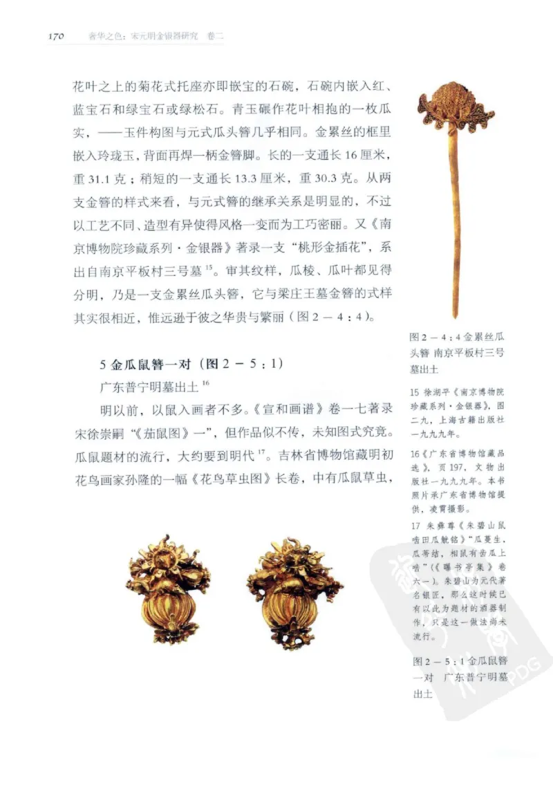 奢华之色宋元明金银器研究卷2明代金银首饰_扬之水_X018-玉石珠宝鉴定教程最新合集_5、玉石鉴定专题全套课程_玉石电子书_中国古代金银首饰