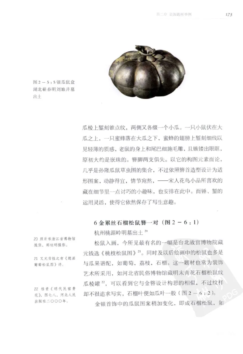 奢华之色宋元明金银器研究卷2明代金银首饰_扬之水_X018-玉石珠宝鉴定教程最新合集_5、玉石鉴定专题全套课程_玉石电子书_中国古代金银首饰