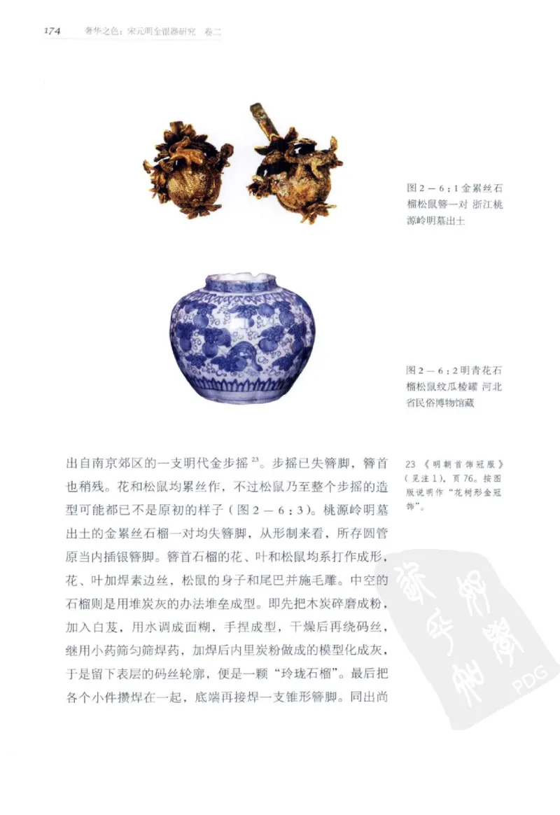 奢华之色宋元明金银器研究卷2明代金银首饰_扬之水_X018-玉石珠宝鉴定教程最新合集_5、玉石鉴定专题全套课程_玉石电子书_中国古代金银首饰