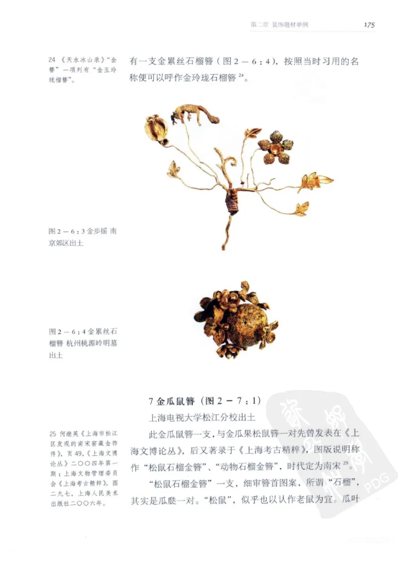 奢华之色宋元明金银器研究卷2明代金银首饰_扬之水_X018-玉石珠宝鉴定教程最新合集_5、玉石鉴定专题全套课程_玉石电子书_中国古代金银首饰