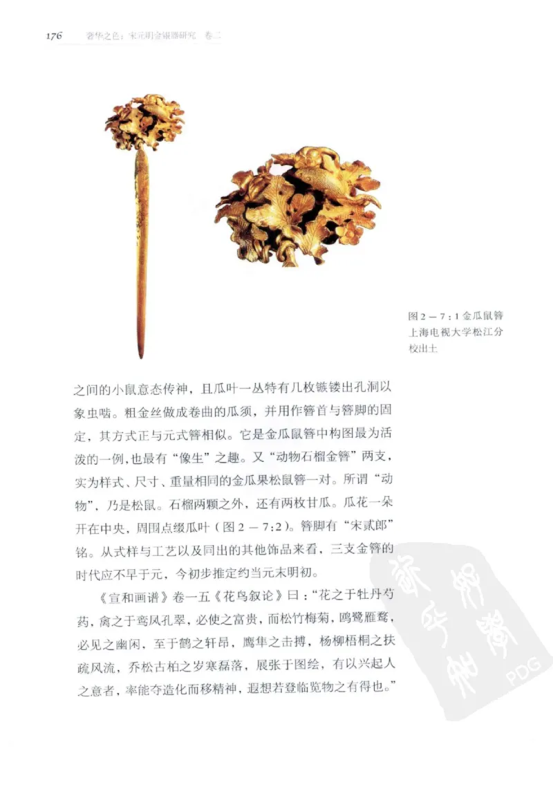 奢华之色宋元明金银器研究卷2明代金银首饰_扬之水_X018-玉石珠宝鉴定教程最新合集_5、玉石鉴定专题全套课程_玉石电子书_中国古代金银首饰