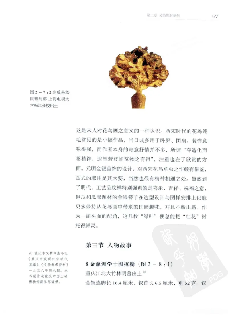 奢华之色宋元明金银器研究卷2明代金银首饰_扬之水_X018-玉石珠宝鉴定教程最新合集_5、玉石鉴定专题全套课程_玉石电子书_中国古代金银首饰