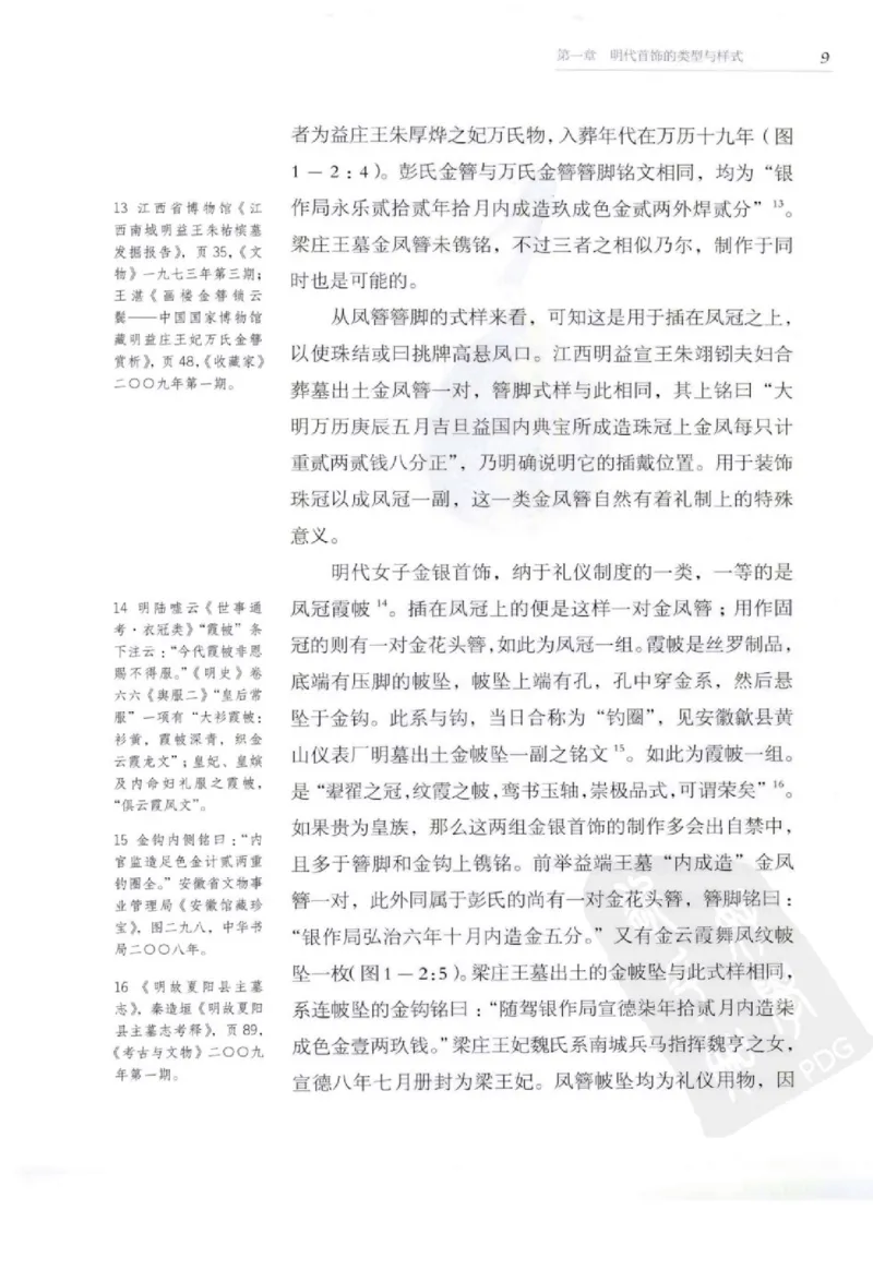 奢华之色宋元明金银器研究卷2明代金银首饰_扬之水_X018-玉石珠宝鉴定教程最新合集_5、玉石鉴定专题全套课程_玉石电子书_中国古代金银首饰