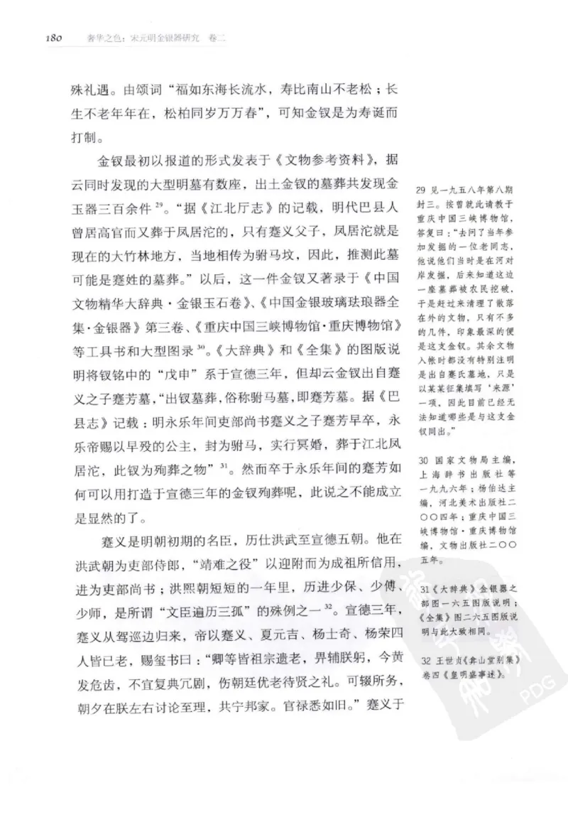 奢华之色宋元明金银器研究卷2明代金银首饰_扬之水_X018-玉石珠宝鉴定教程最新合集_5、玉石鉴定专题全套课程_玉石电子书_中国古代金银首饰
