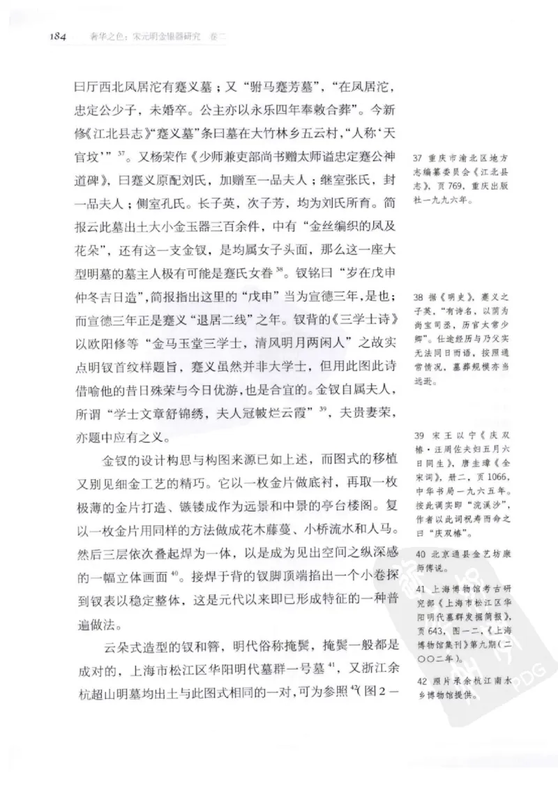 奢华之色宋元明金银器研究卷2明代金银首饰_扬之水_X018-玉石珠宝鉴定教程最新合集_5、玉石鉴定专题全套课程_玉石电子书_中国古代金银首饰
