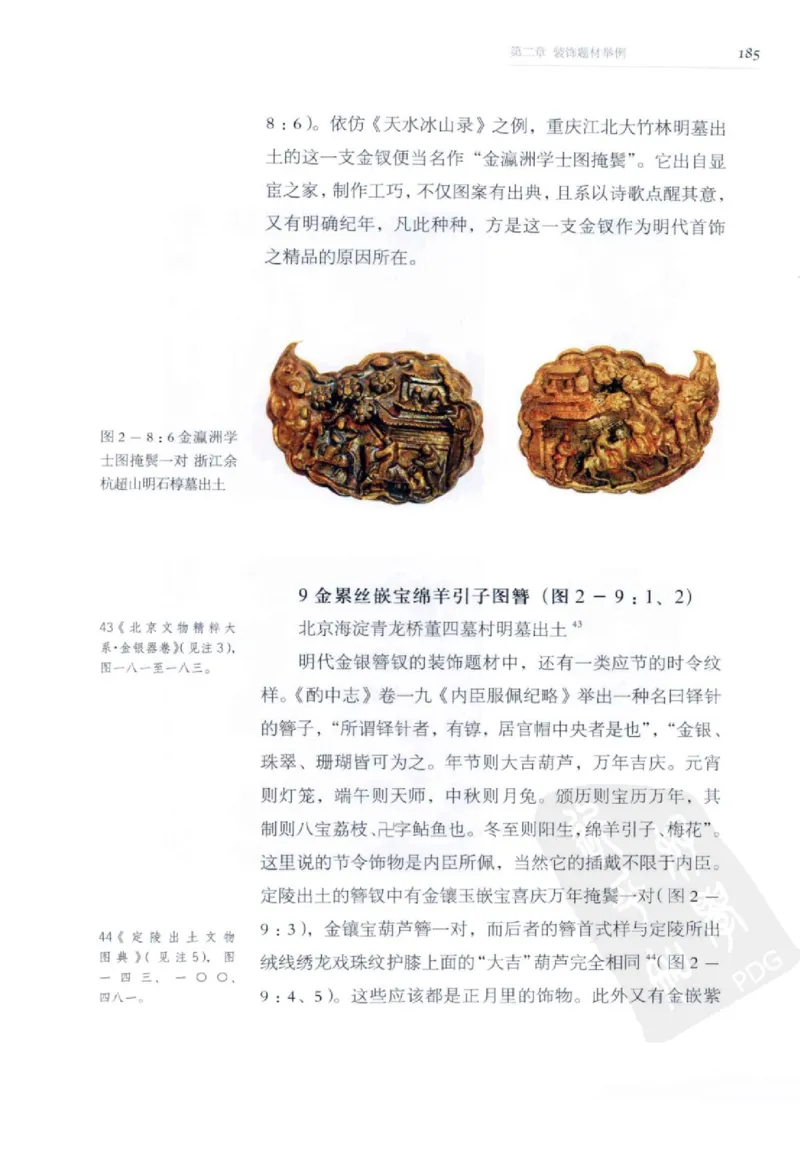 奢华之色宋元明金银器研究卷2明代金银首饰_扬之水_X018-玉石珠宝鉴定教程最新合集_5、玉石鉴定专题全套课程_玉石电子书_中国古代金银首饰
