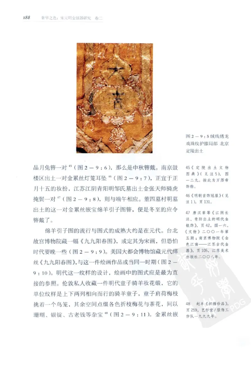 奢华之色宋元明金银器研究卷2明代金银首饰_扬之水_X018-玉石珠宝鉴定教程最新合集_5、玉石鉴定专题全套课程_玉石电子书_中国古代金银首饰