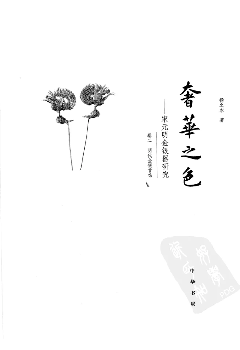奢华之色宋元明金银器研究卷2明代金银首饰_扬之水_X018-玉石珠宝鉴定教程最新合集_5、玉石鉴定专题全套课程_玉石电子书_中国古代金银首饰