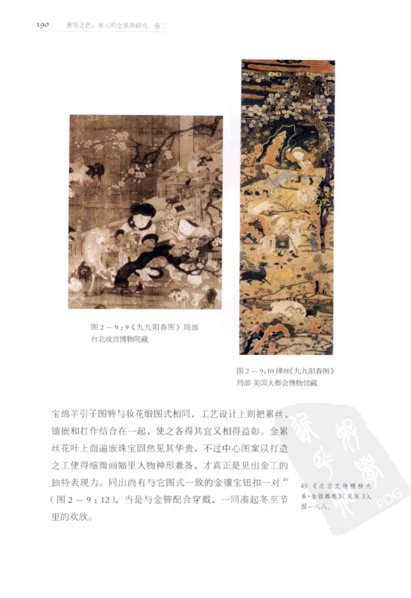 奢华之色宋元明金银器研究卷2明代金银首饰_扬之水_X018-玉石珠宝鉴定教程最新合集_5、玉石鉴定专题全套课程_玉石电子书_中国古代金银首饰