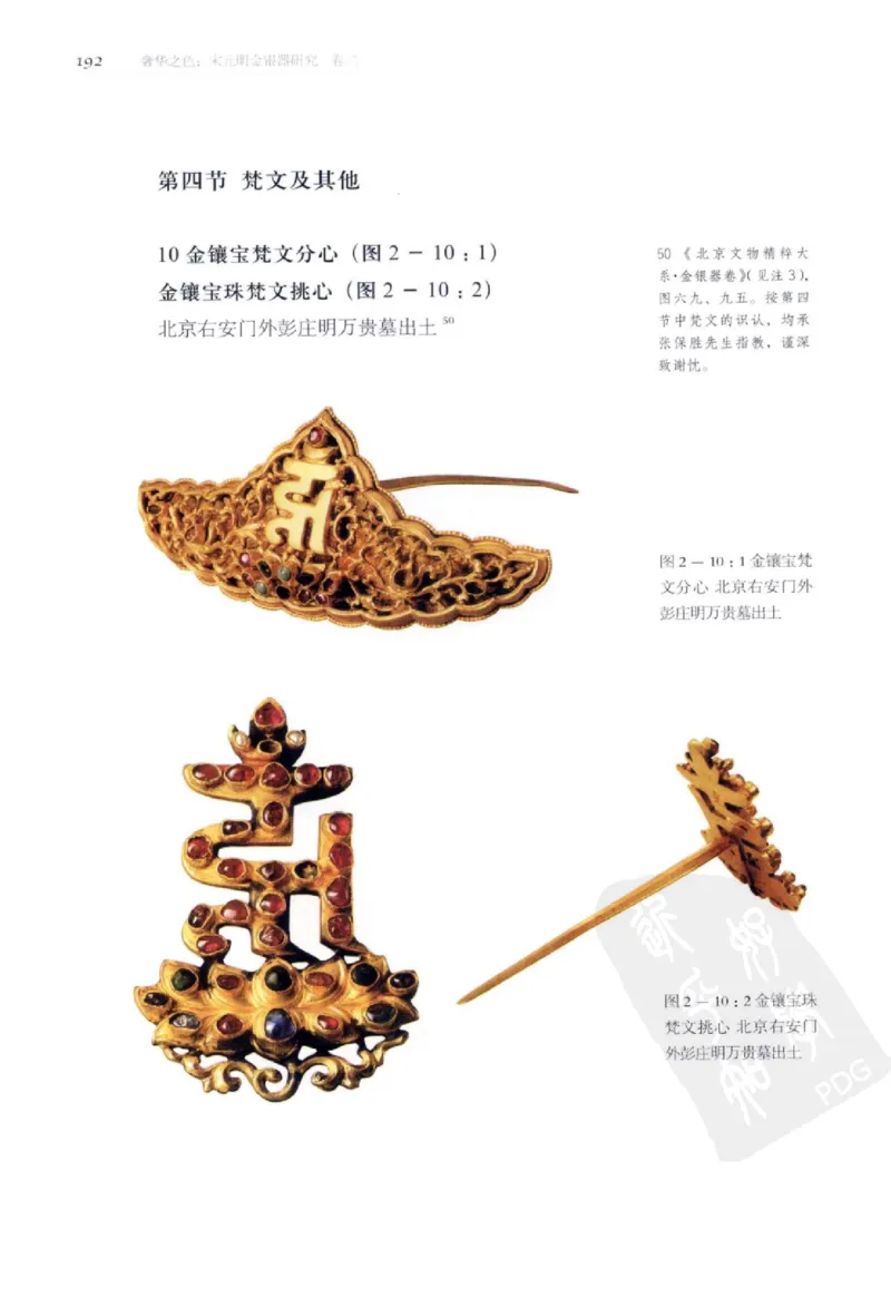 奢华之色宋元明金银器研究卷2明代金银首饰_扬之水_X018-玉石珠宝鉴定教程最新合集_5、玉石鉴定专题全套课程_玉石电子书_中国古代金银首饰