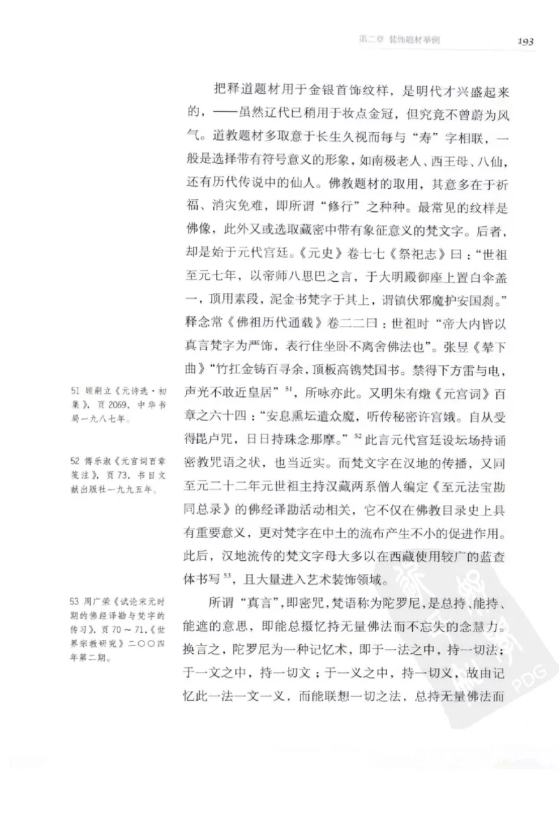 奢华之色宋元明金银器研究卷2明代金银首饰_扬之水_X018-玉石珠宝鉴定教程最新合集_5、玉石鉴定专题全套课程_玉石电子书_中国古代金银首饰
