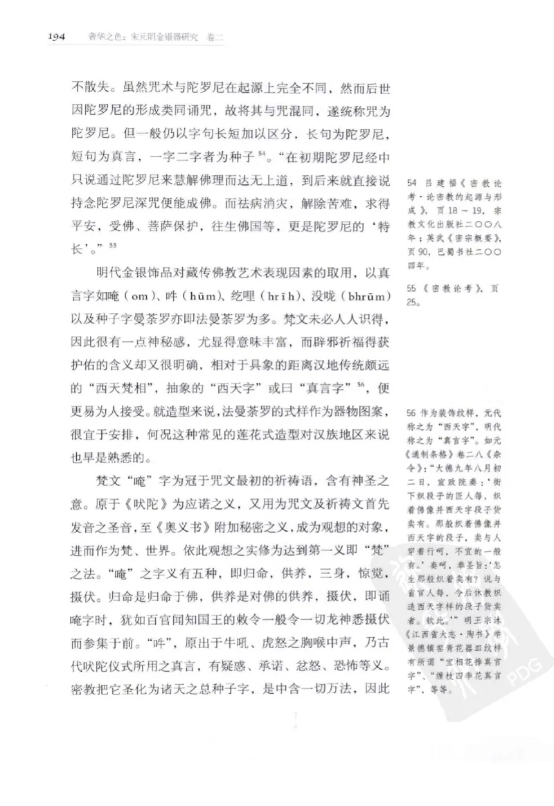 奢华之色宋元明金银器研究卷2明代金银首饰_扬之水_X018-玉石珠宝鉴定教程最新合集_5、玉石鉴定专题全套课程_玉石电子书_中国古代金银首饰